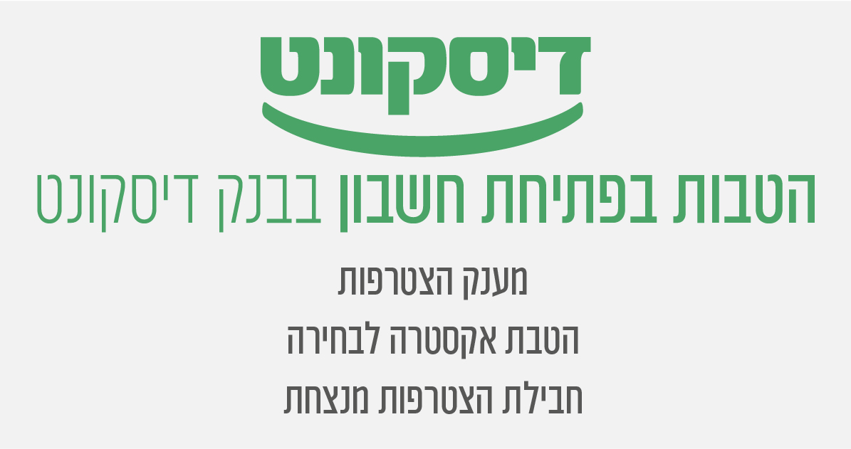 הטבת דיסקונט לחברי התאחדות יועצי המשכנתאות