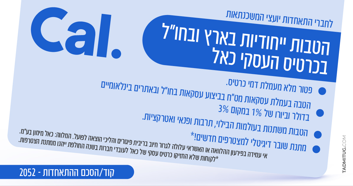 דף נחיתה הטבות התאחדות כאל
