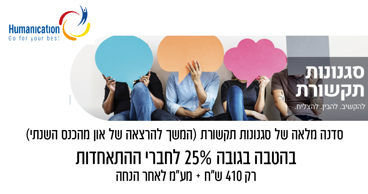 הטבת סגנונות תקשורת